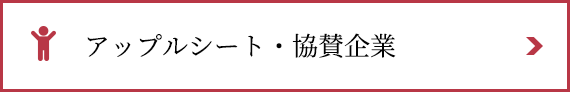 アップルシート・協賛企業