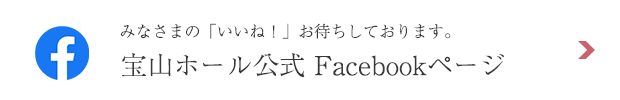 宝山ホール公式Facebookページ