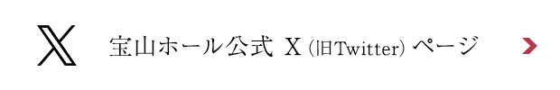 宝山ホール公式Twitterページ