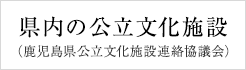 鹿児島県公立文化施設連絡協議会