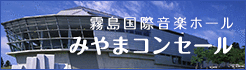 霧島国際音楽ホールみやまコンセール