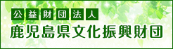 鹿児島県文化振興財団