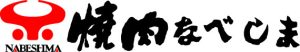 焼肉なべしま