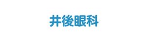 井後眼科