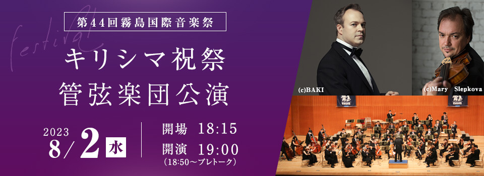 第44回霧島国際音楽祭2023 キリシマ祝祭管弦楽団公演
