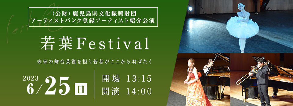 若葉Festival　2023