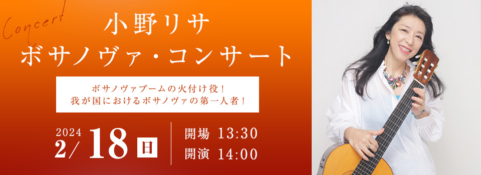 小野リサ　ボサノヴァ・コンサート