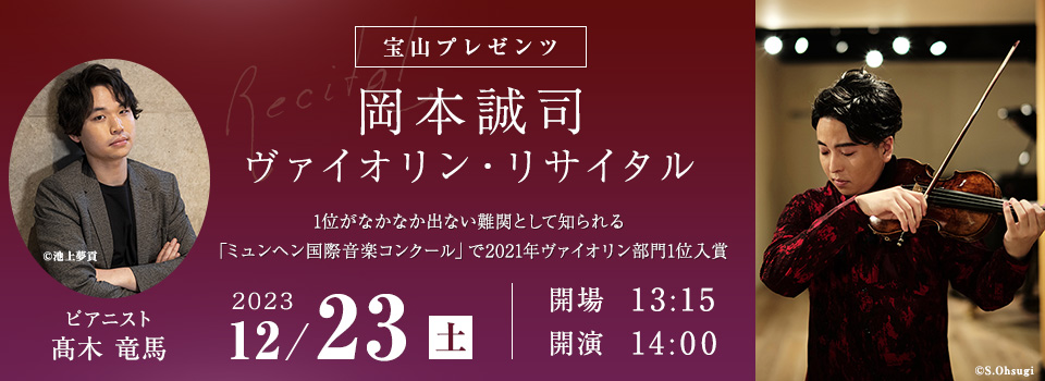 岡本誠司ヴァイオリン・リサイタル