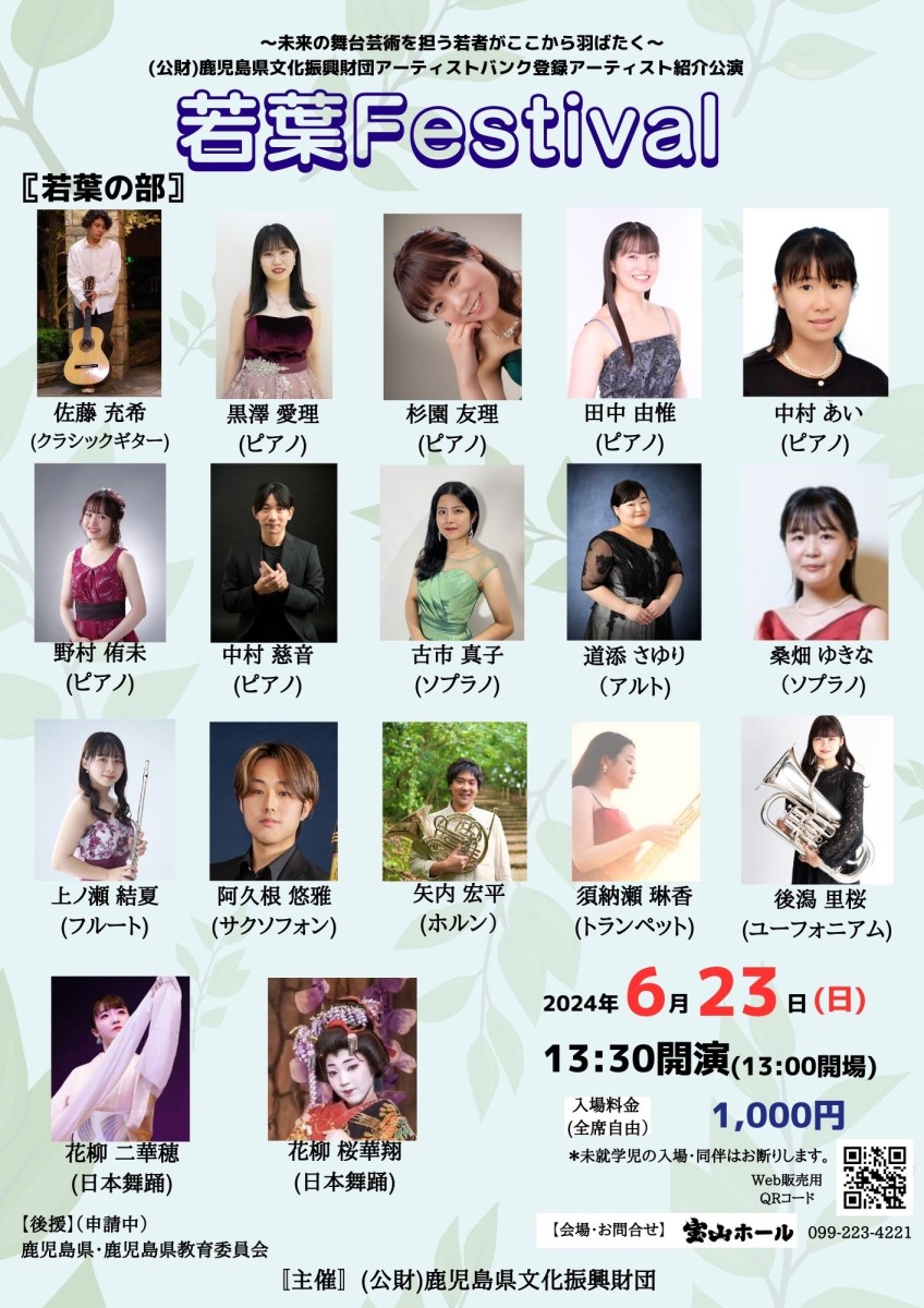 令和6年度 （公財）鹿児島県文化振興財団アーティストバンク登録