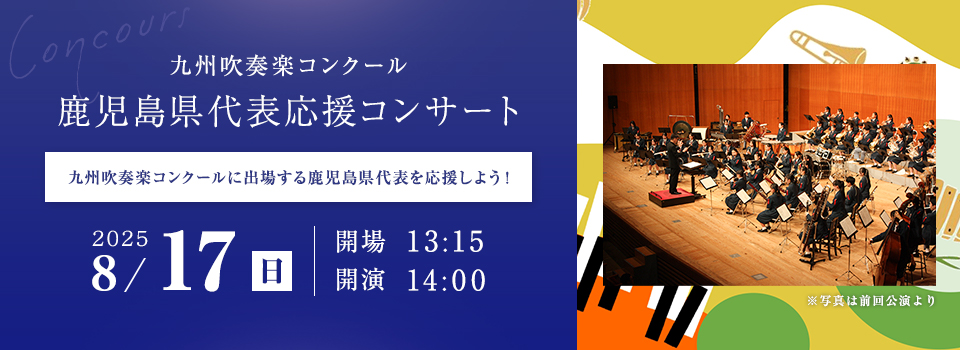 九州吹奏楽コンクール鹿児島県代表応援コンサート