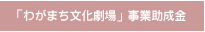 「わがまち文化劇場」事業助成金