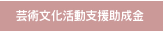 芸術文化活動支援助成金