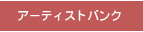 アーティストバンク